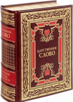 Царственное слово. Симфония разума и мудрости (эксклюзивное подарочное издание)