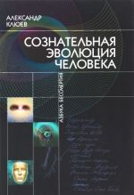 Сознательная Эволюция Человека (комплект из 3-х книг)