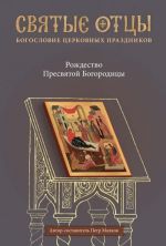 Рождество Пресвятой Богородицы. Антология святоотеческих проповедей