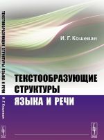 Tekstoobrazujuschie struktury jazyka i rechi. Dlja lingvistov i psikholingvistov