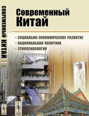 Sovremennyj Kitaj. Sotsialno-ekonomicheskoe razvitie, natsionalnaja politika, etnopsikhologija