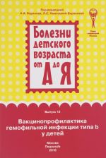 Вакцинопрофилактика гемофильной инфекции типа b у детей. Руководство для врачей