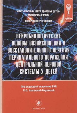 Нейробиологические основы возникновения и восстановительного лечения перинатального поражения центральной нервной системы у детей