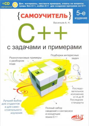 Самоучитель С++ с примерами и задачами (+ виртуальный CD)