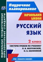 Русский язык. 2 класс. Система уроков по учебнику Л. Я. Желтовской, О. Б. Калининой