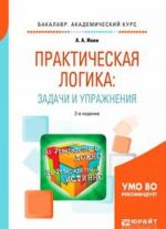 Prakticheskaja logika. Zadachi i uprazhnenija. Uchebnoe posobie dlja akademicheskogo bakalavriata