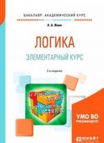 Logika. Elementarnyj kurs. Uchebnoe posobie dlja akademicheskogo bakalavriata