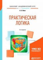 Prakticheskaja logika. Uchebnoe posobie dlja akademicheskogo bakalavriata