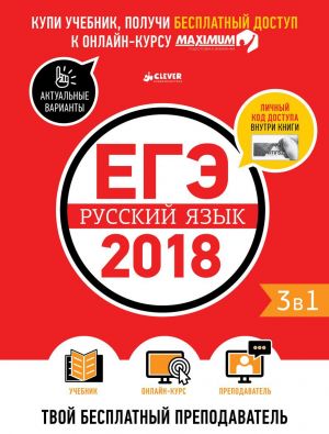 ЕГЭ-2018. Русский язык. Твой бесплатный преподаватель