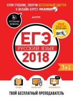 EGE-2018. Russkij jazyk. Tvoj besplatnyj prepodavatel