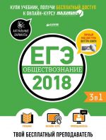 EGE-2018. Obschestvoznanie. Tvoj besplatnyj prepodavatel