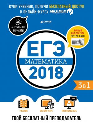 EGE-2018. Matematika. Tvoj besplatnyj prepodavatel