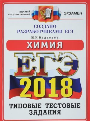 ЕГЭ 2018. Химия. 14 вариантов. Типовые тестовые задания от разработчиков ЕГЭ