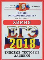 EGE 2018. Khimija. 14 variantov. Tipovye testovye zadanija ot razrabotchikov EGE