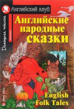 Английские народные сказки / English Folk Tales