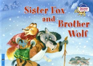 Sister Fox and Brother Wolf / Lisichka-sestrichka i bratets volk