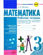 Matematika. 3 klass. Rabochaja tetrad k uchebniku M. I. Moro, M. A. Bantovoj, G. V. Beltjukovoj i dr.