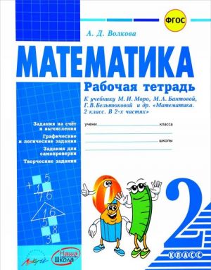 Математика. 2 класс. Рабочая тетрадь к учебнику М. И. Моро, М. А. Бантовой, Г. В. Бельтюковой и др.