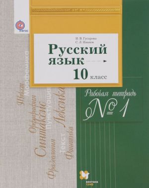 Русский язык. 10 класс. Базовый и углубленный уровни. Рабочая тетрадь N1