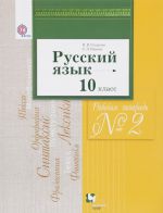 Russkij jazyk. 10 klass. Bazovyj i uglublennyj urovni. Rabochaja tetrad No2