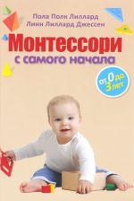 Монтессори с самого начала. От 0 до 3 лет