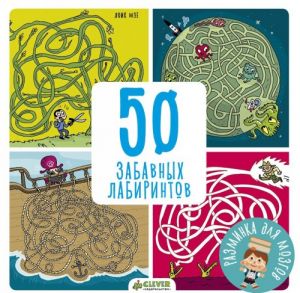 50 zabavnykh labirintov