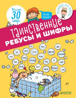 Таинственные ребусы и шифры