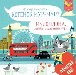 Котенок Мур-Мур в Лондоне