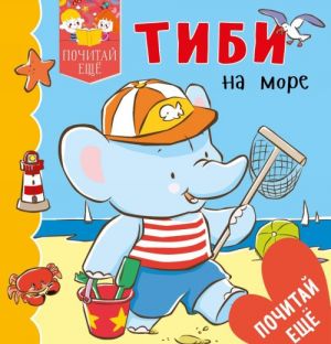 Тиби на море