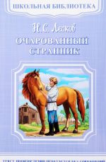 Очарованный странник