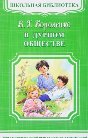 В дурном обществе