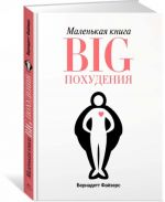 Маленькая книга BIG похудения