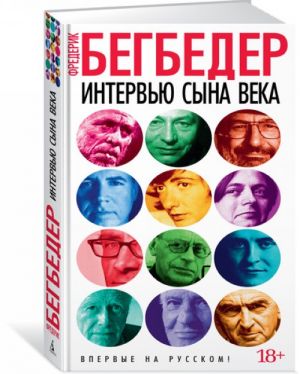 Интервью сына века