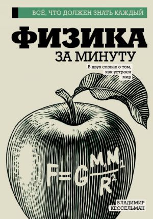 Физика за минуту