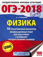 OGE-2018. Fizika (60kh84/8) 10 trenirovochnykh variantov ekzamenatsionnykh rabot dlja podgotovki k osnovnomu gosudarstvennomu ekzamenu