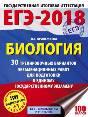 EGE-2018. Biologija (60kh84/8) 30 trenirovochnykh variantov ekzamenatsionnykh rabot dlja podgotovki k edinomu gosudarstvennomu ekzamenu