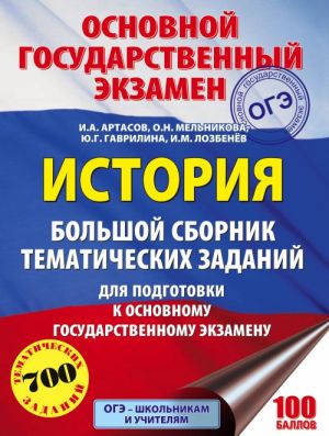 OGE. Istorija. Bolshoj sbornik tematicheskikh zadanij dlja podgotovki k osnovnomu gosudarstvennomu ekzamenu