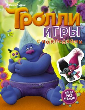 Trolli. Igry s naklejkami (s naklejkami 2-e oformlenie)