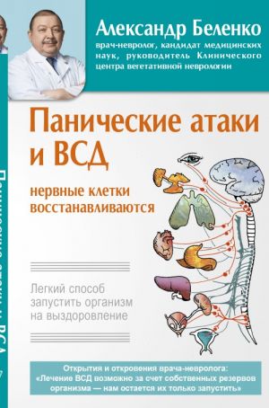 Панические атаки и ВСД? нервные клетки восстанавливаются. Легкий способ запустить организм на выздоровление