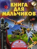 Книга для мальчиков