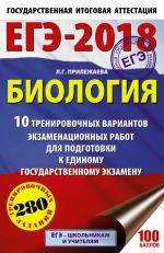 EGE-2018. Biologija (60kh90/16) 10 trenirovochnykh variantov ekzamenatsionnykh rabot dlja podgotovki k edinomu gosudarstvennomu ekzamenu