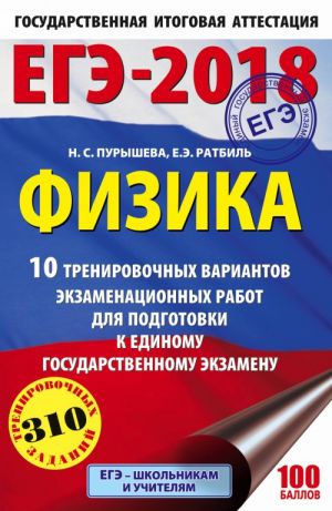 EGE-2018. Fizika (60kh90/16) 10 trenirovochnykh variantov ekzamenatsionnykh rabot dlja podgotovki k edinomu gosudarstvennomu ekzamenu