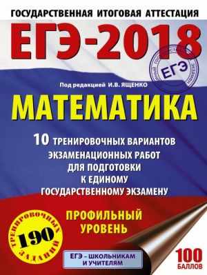 EGE-2018. Matematika (60kh84/8) 10 trenirovochnykh variantov ekzamenatsionnykh rabot dlja podgotovki k edinomu gosudarstvennomu ekzamenu. Profilnyj uroven