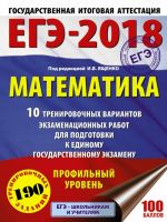 EGE-2018. Matematika (60kh84/8) 10 trenirovochnykh variantov ekzamenatsionnykh rabot dlja podgotovki k edinomu gosudarstvennomu ekzamenu. Profilnyj uroven