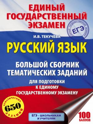 EGE. Russkij jazyk. Bolshoj sbornik tematicheskikh zadanij dlja podgotovki k edinomu gosudarstvennomu ekzamenu