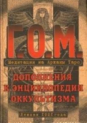 Медитация на Арканы Таро. Дополнения к энциклопедии оккультизма