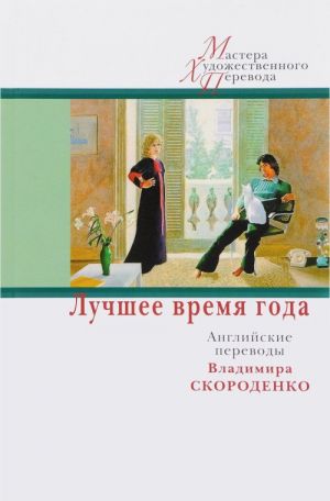 Лучшее время года: английские переводы Владимира Скороденко