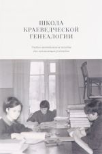 Shkola kraevedcheskoj genealogii.Ucheb-metod.pos.dlja nachin.rodovedov