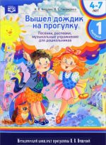 Вышел дождик на прогулку.Вып.1.(4-7л) Песенки, распевки, музыкальные упражнения дл