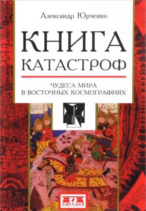 Kniga katastrof.Chudesa mira v vostochnykh kosmografijakh